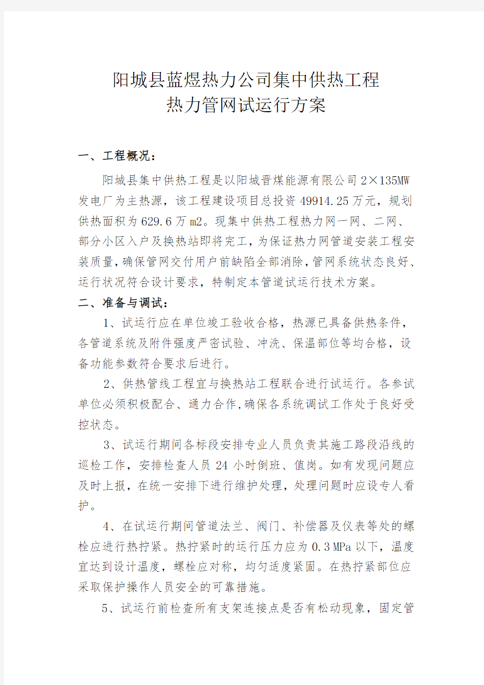 集中供热管网试运行方案(新)