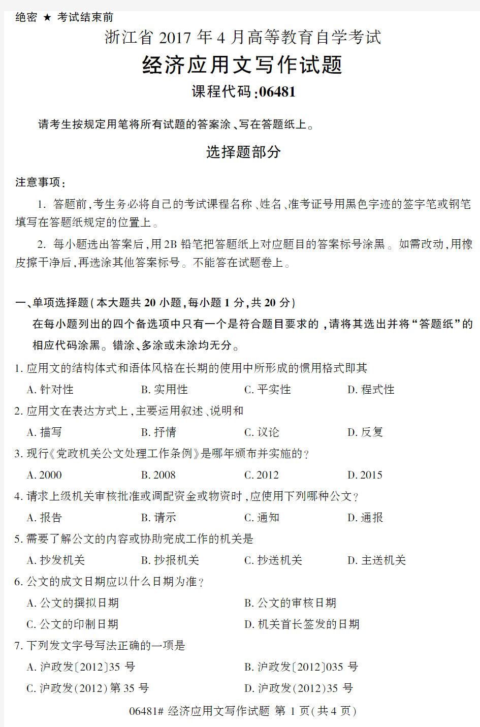 浙江省自考 经济应用文2017年4月试题