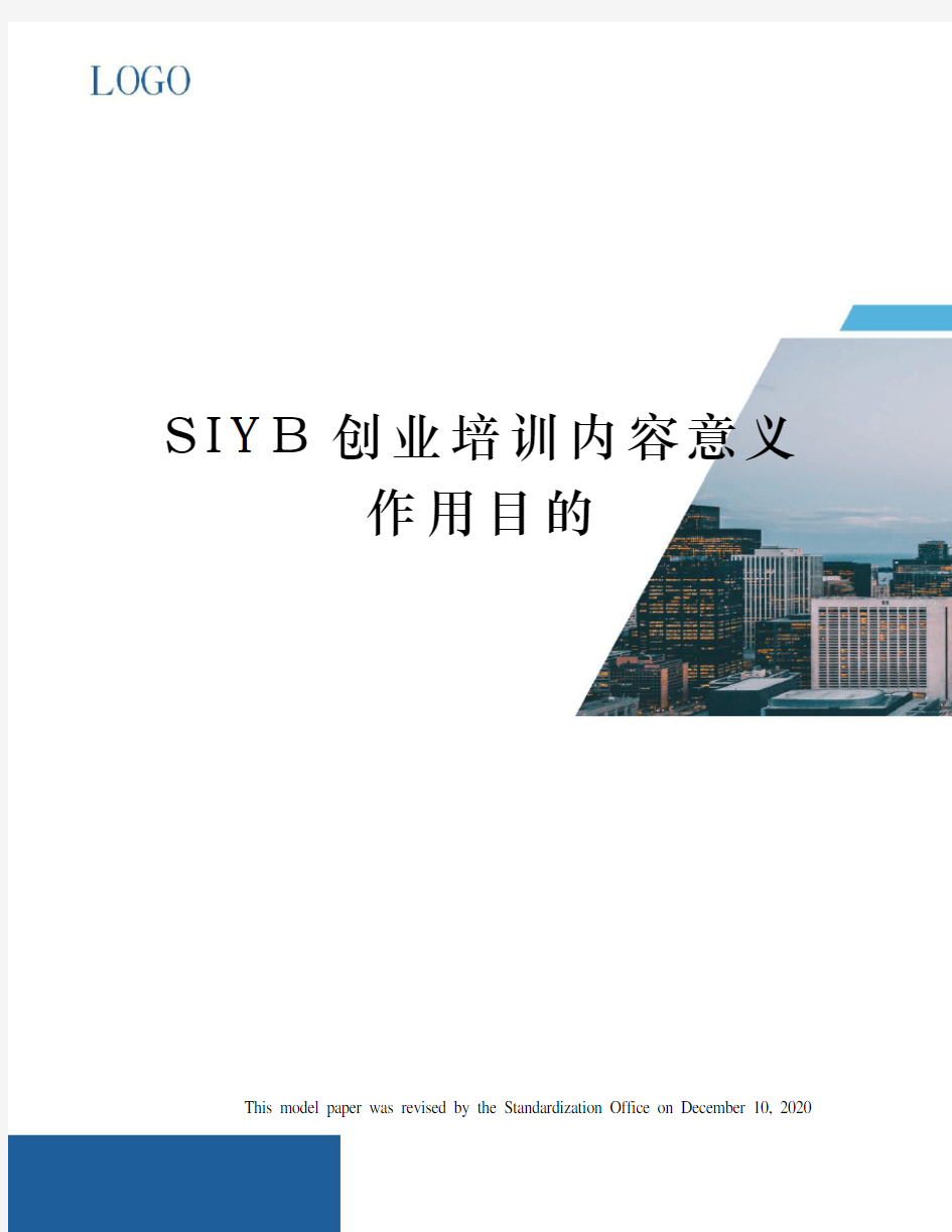 SIYB创业培训内容意义作用目的