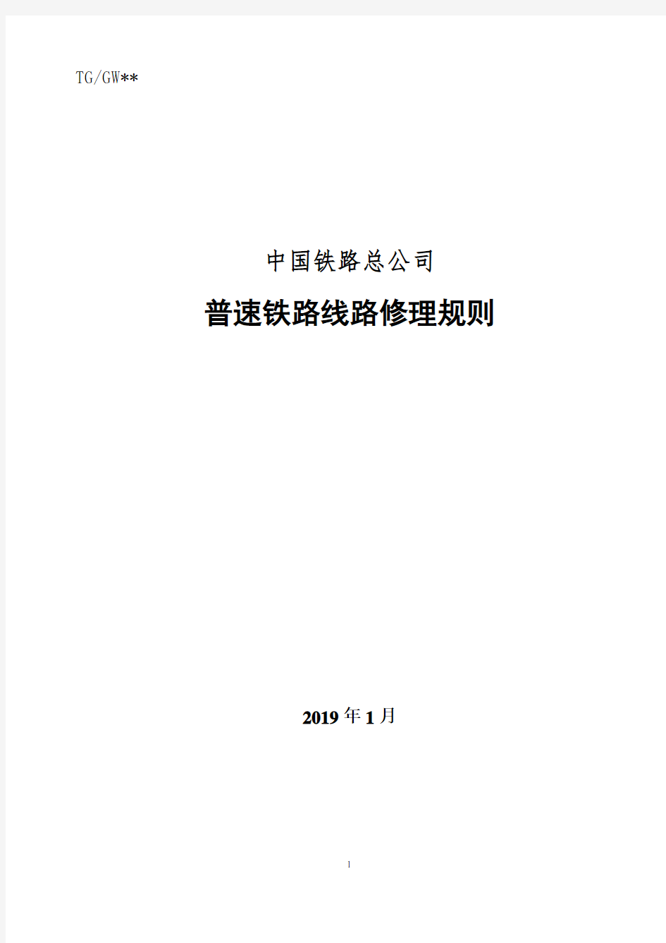 《普速铁路线路修理规则》2019版