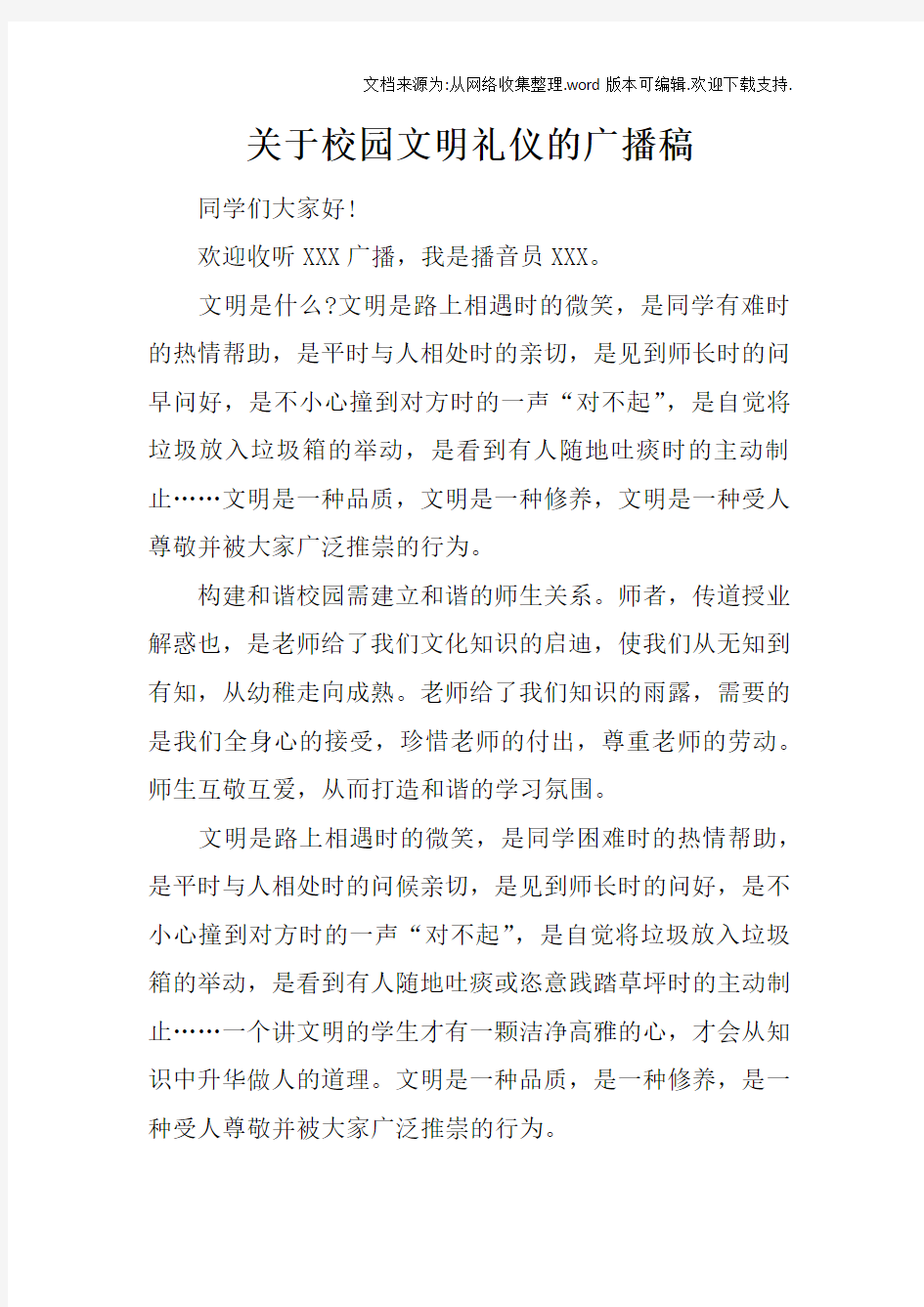 关于校园文明礼仪的广播稿