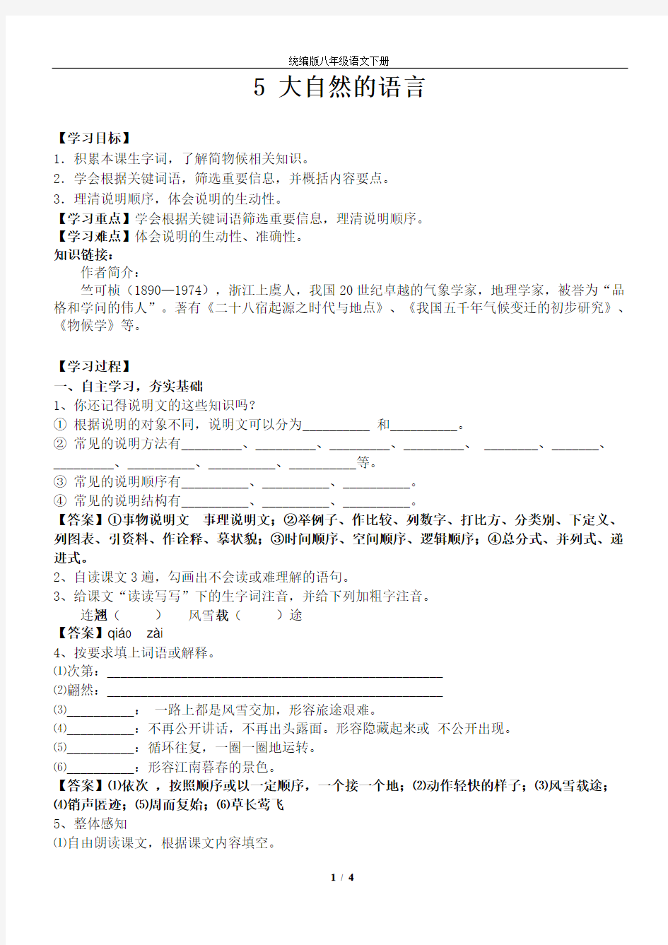 统编版八年级语文下册5《大自然的语言》导学案 (有答案) (2)