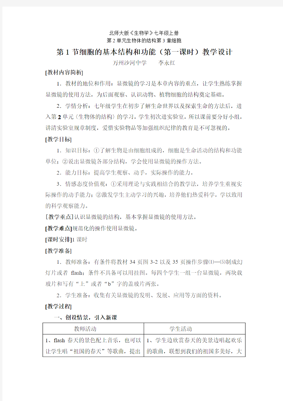 北师大版生物学七年级上册