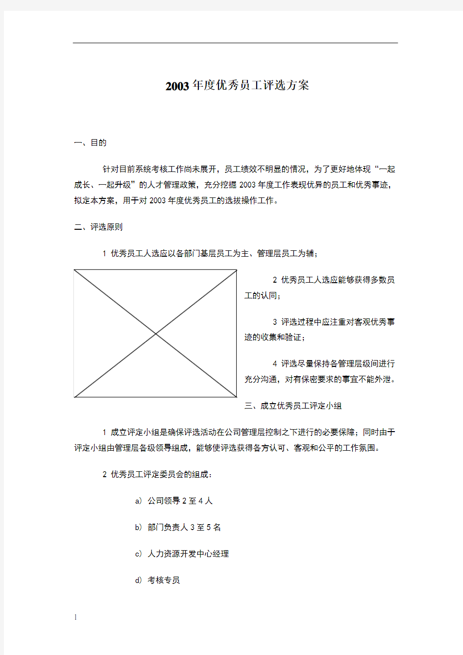 年度优秀员工评选方案模板