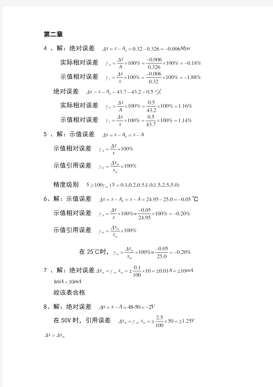 建筑环境测试技术答案(方修睦版)