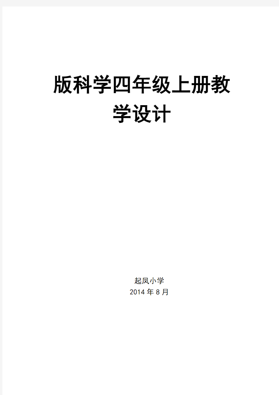 青岛版五四制四年级科学上册全册教案设计