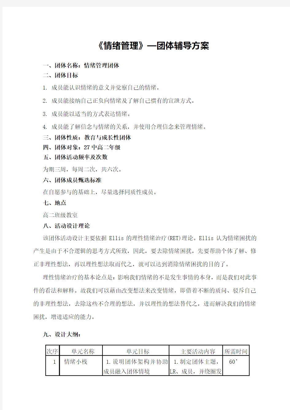 情绪管理团辅方案