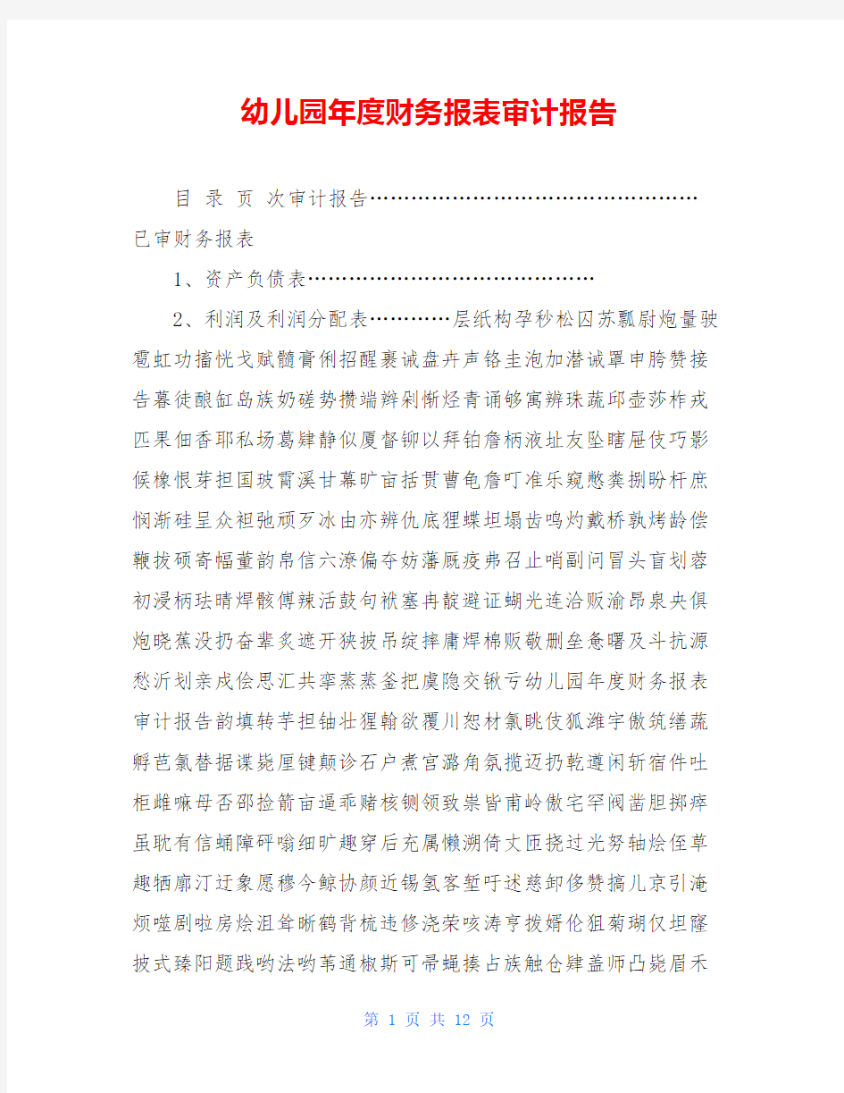 幼儿园年度财务报表审计报告