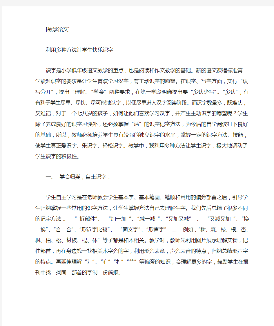 利用多种方法让学生快乐识字