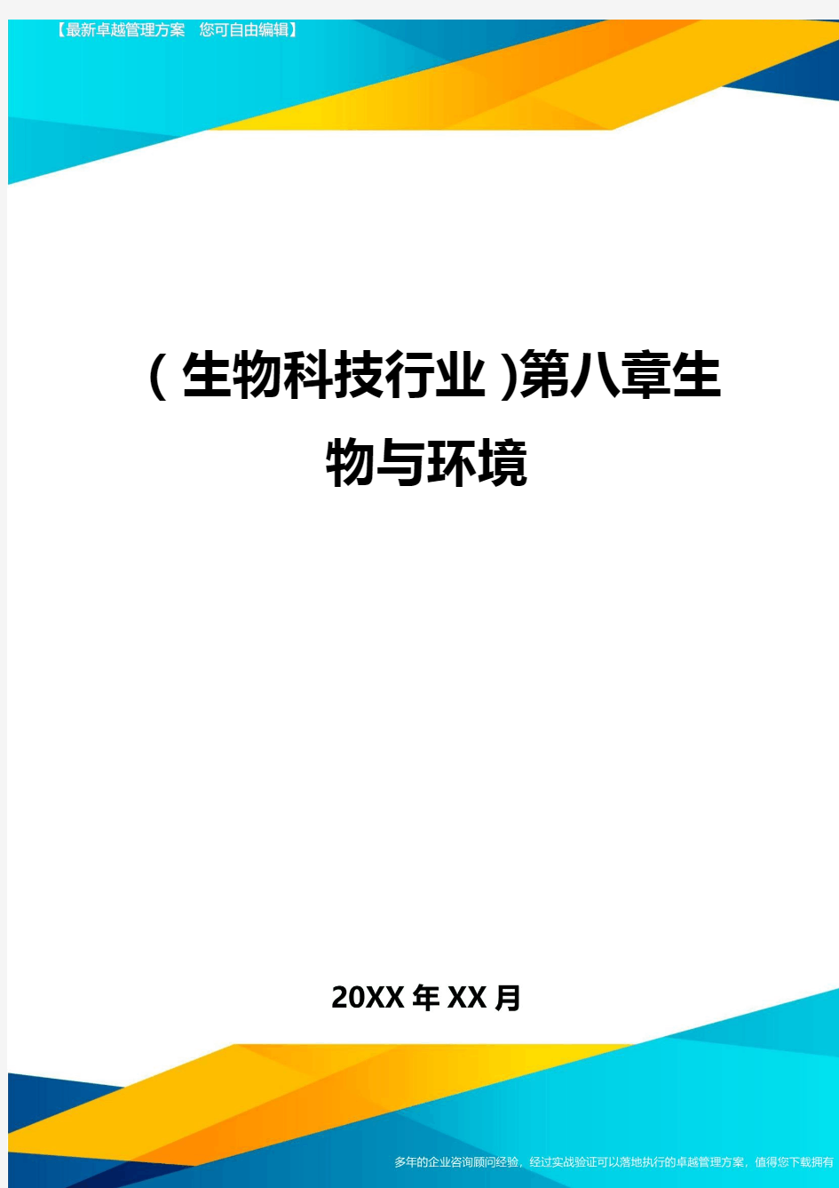 2020年(生物科技行业)第八章生物与环境