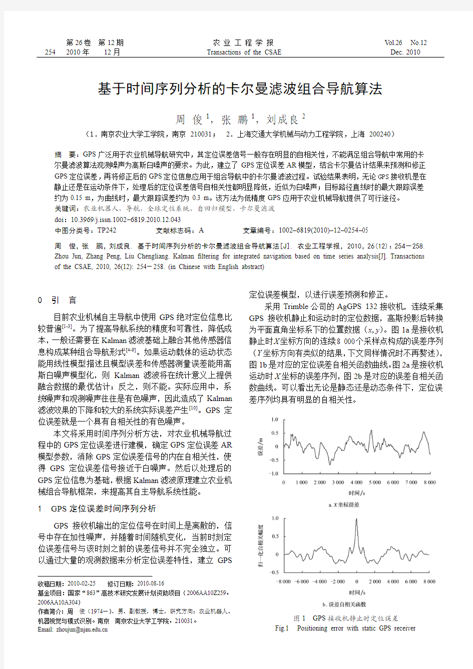 基于时间序列分析的卡尔曼滤波组合导航算法