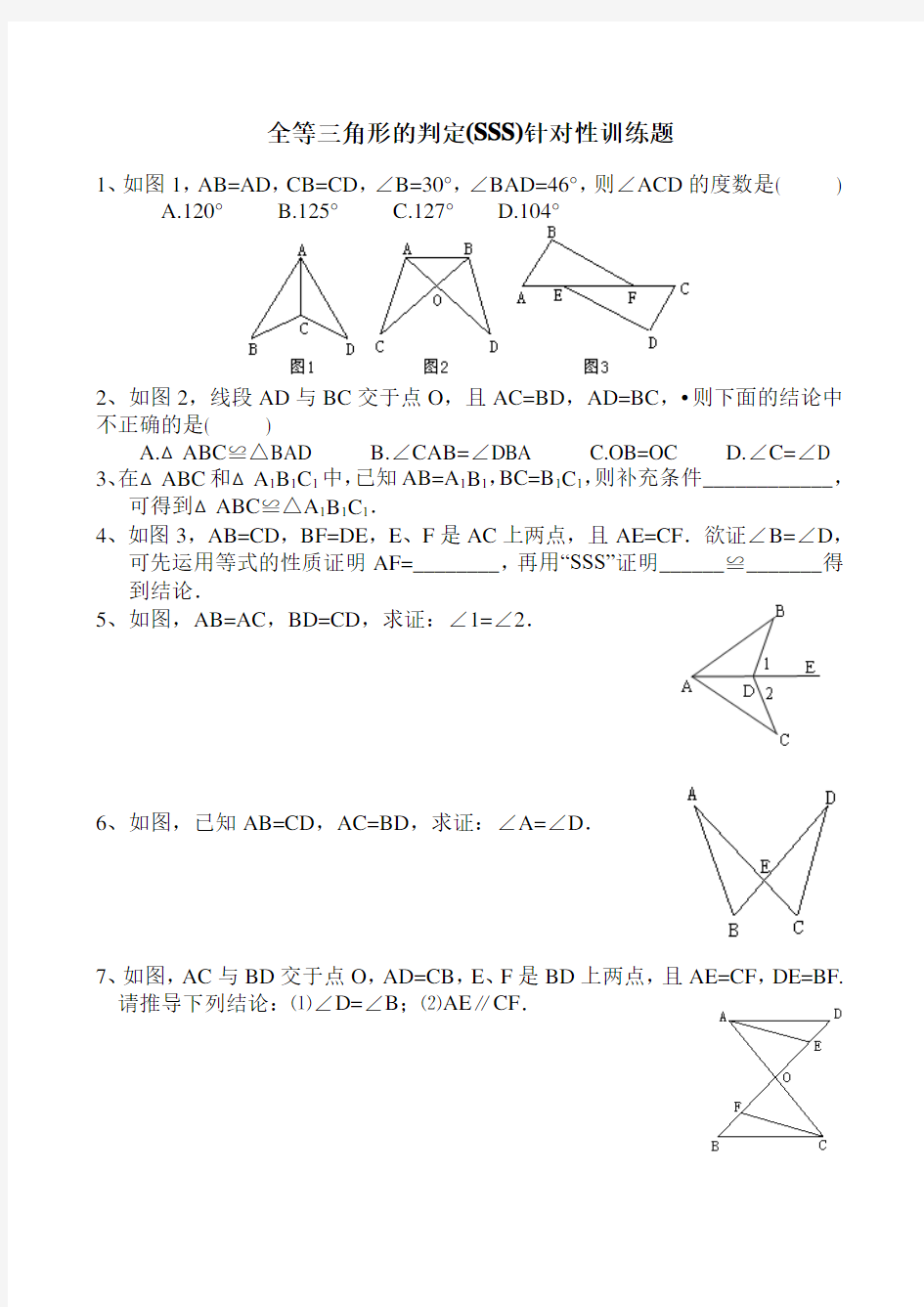 全等三角形的判定精选练习题(分专题)