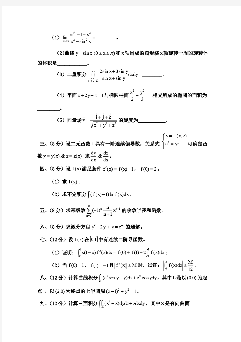 中科院历年高等数学甲真题