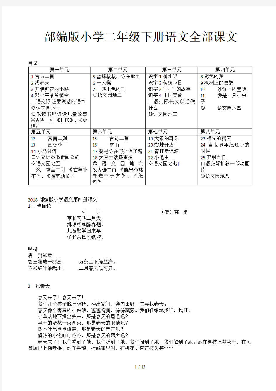 部编版小学二年级下册语文全部课文