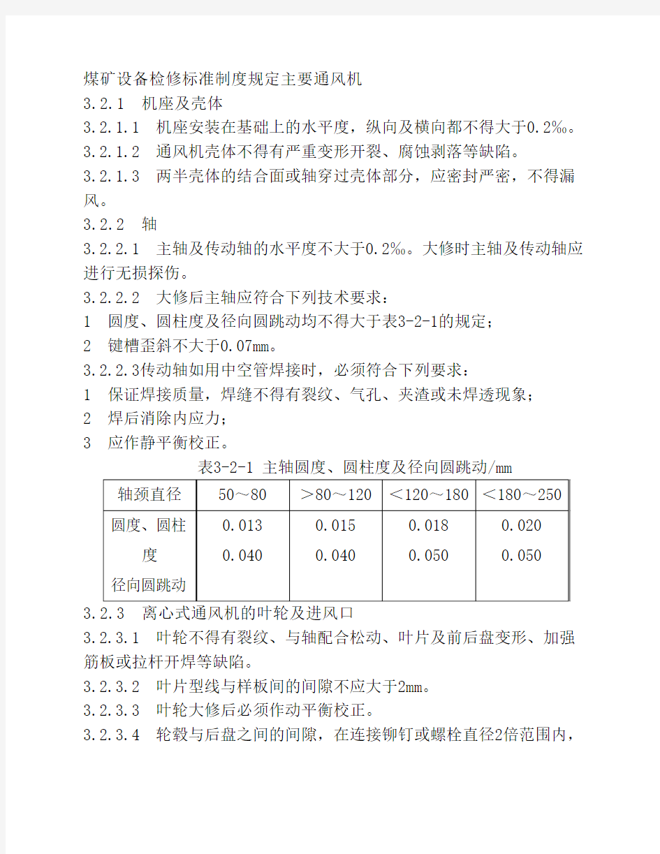 煤矿设备检修标准制度规定主要通风机