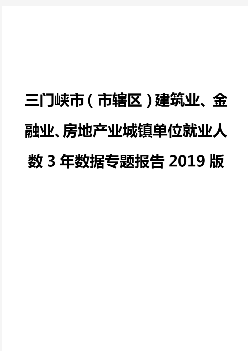 三门峡市(市辖区)建筑业、金融业、房地产业城镇单位就业人数3年数据专题报告2019版