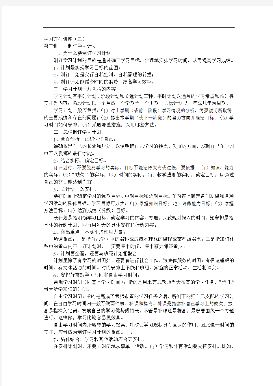 学习方法讲座(二)