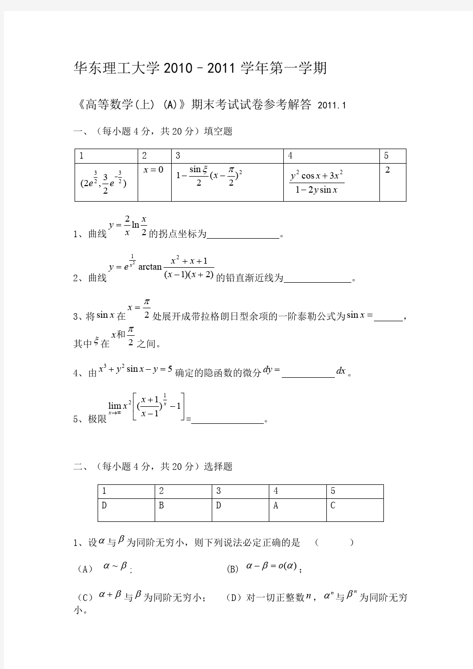 华东理工大学2010高数(上)期末试卷及答案