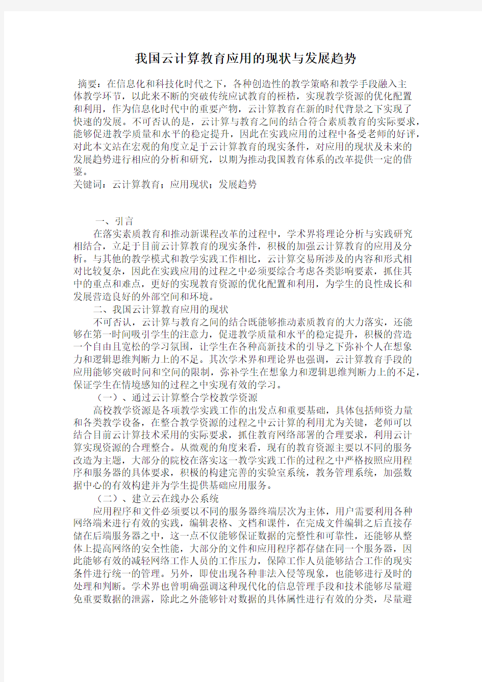 我国云计算教育应用的现状与发展趋势