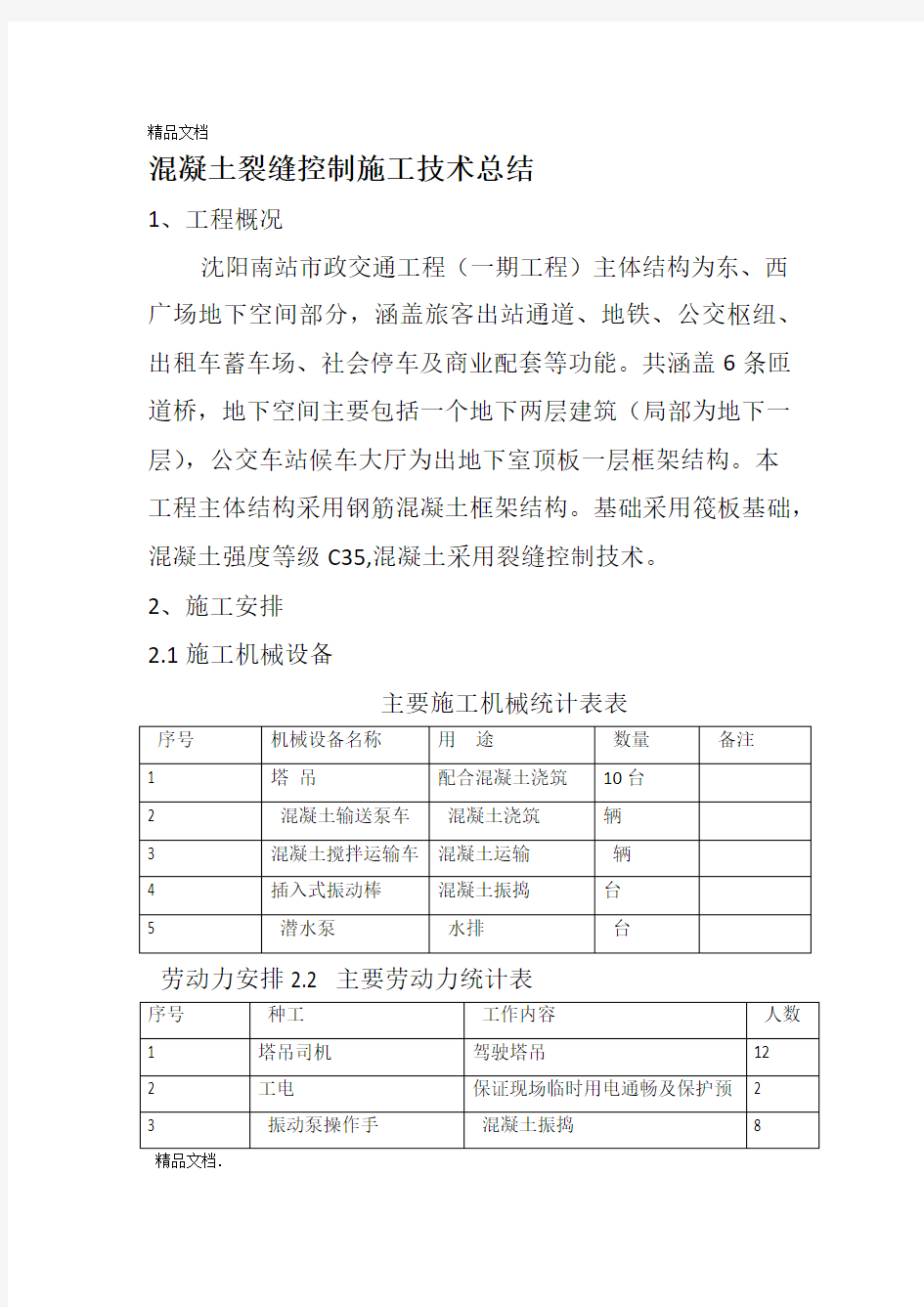 最新混凝土裂缝控制技术总结