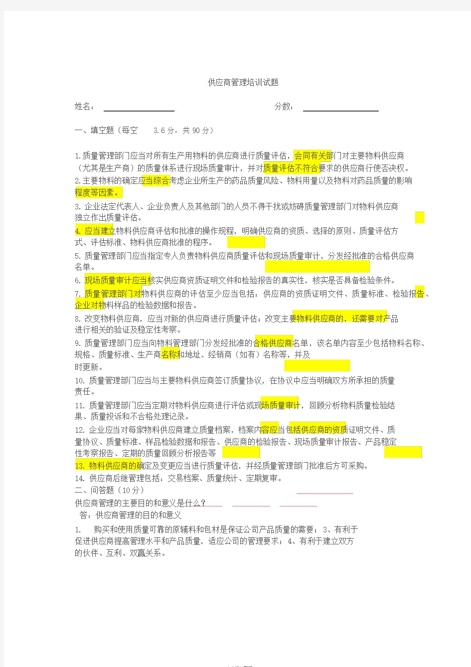 供应商管理培训试题答案