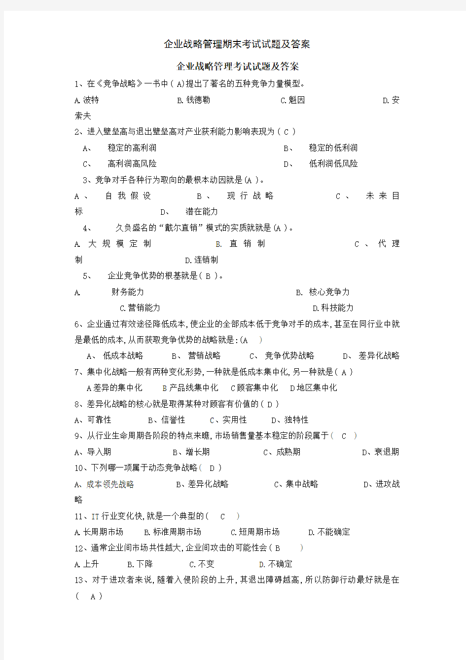 企业战略管理期末考试试题及答案