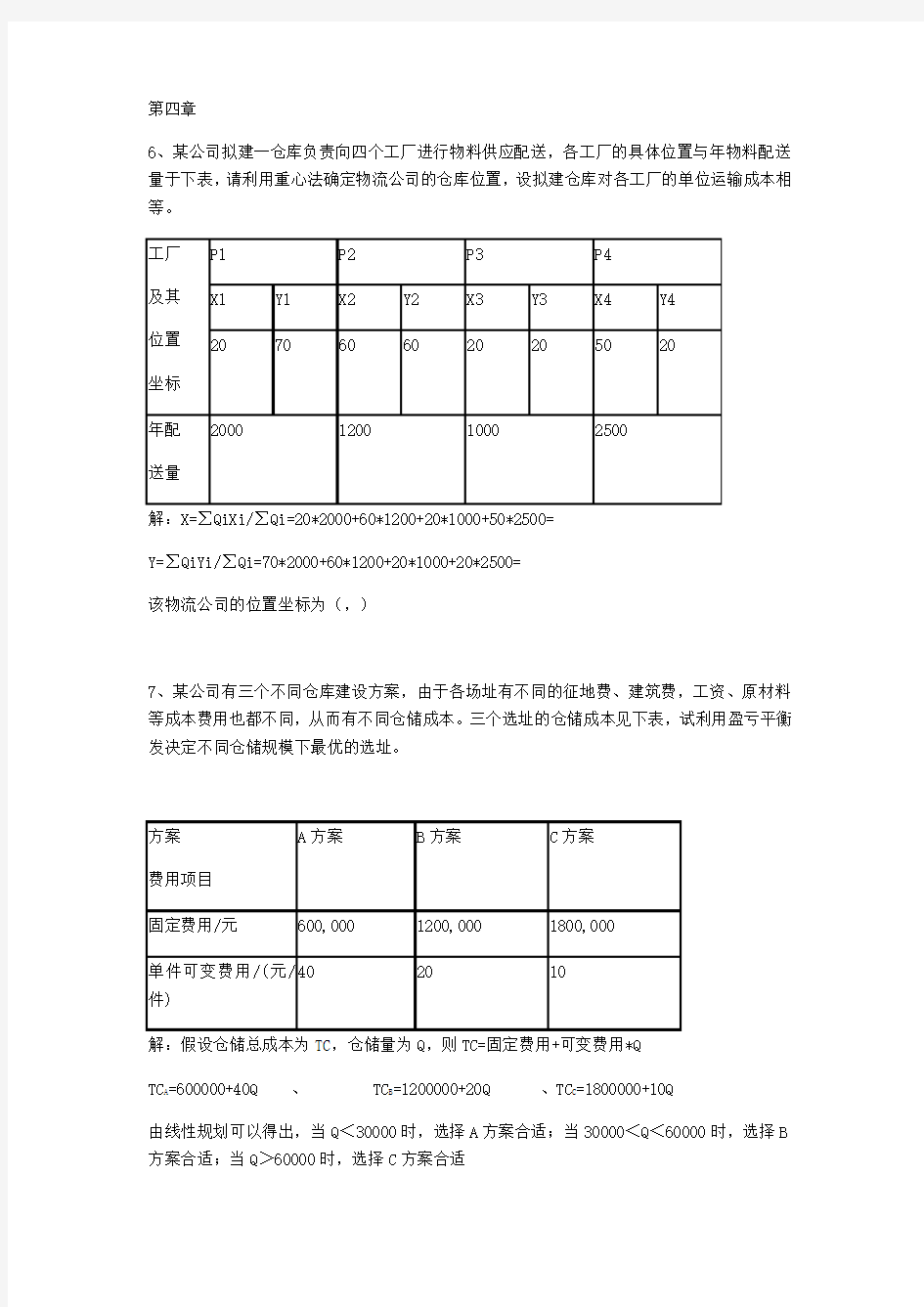 生产物流管理计算题