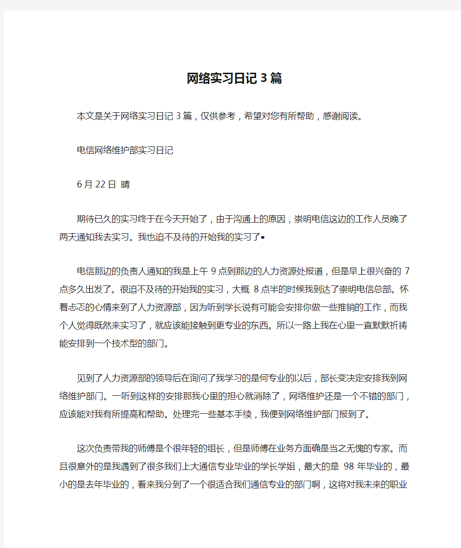 网络实习日记3篇