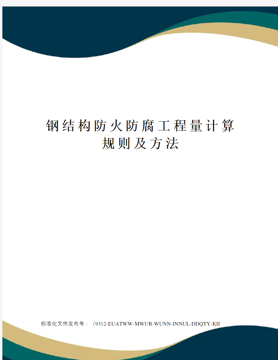 钢结构防火防腐工程量计算规则及方法