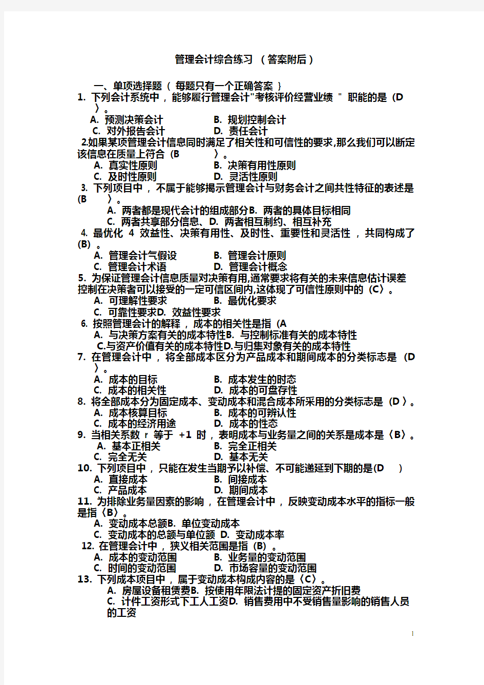 《管理会计学》模拟试题及参考标准答案(最全)