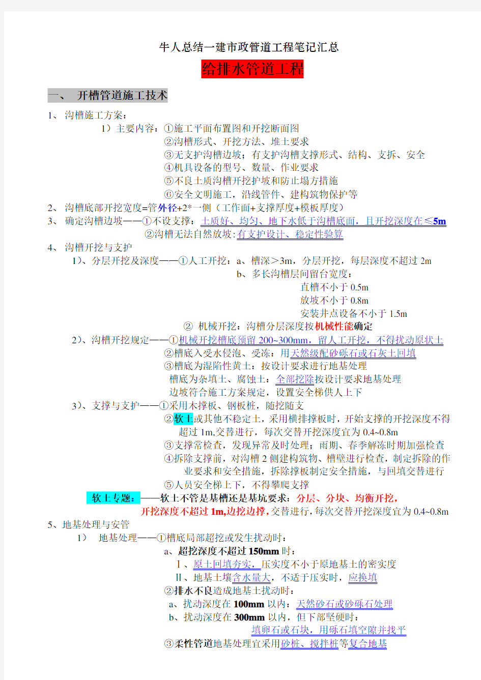 牛人总结一建市政管道工程笔记汇总