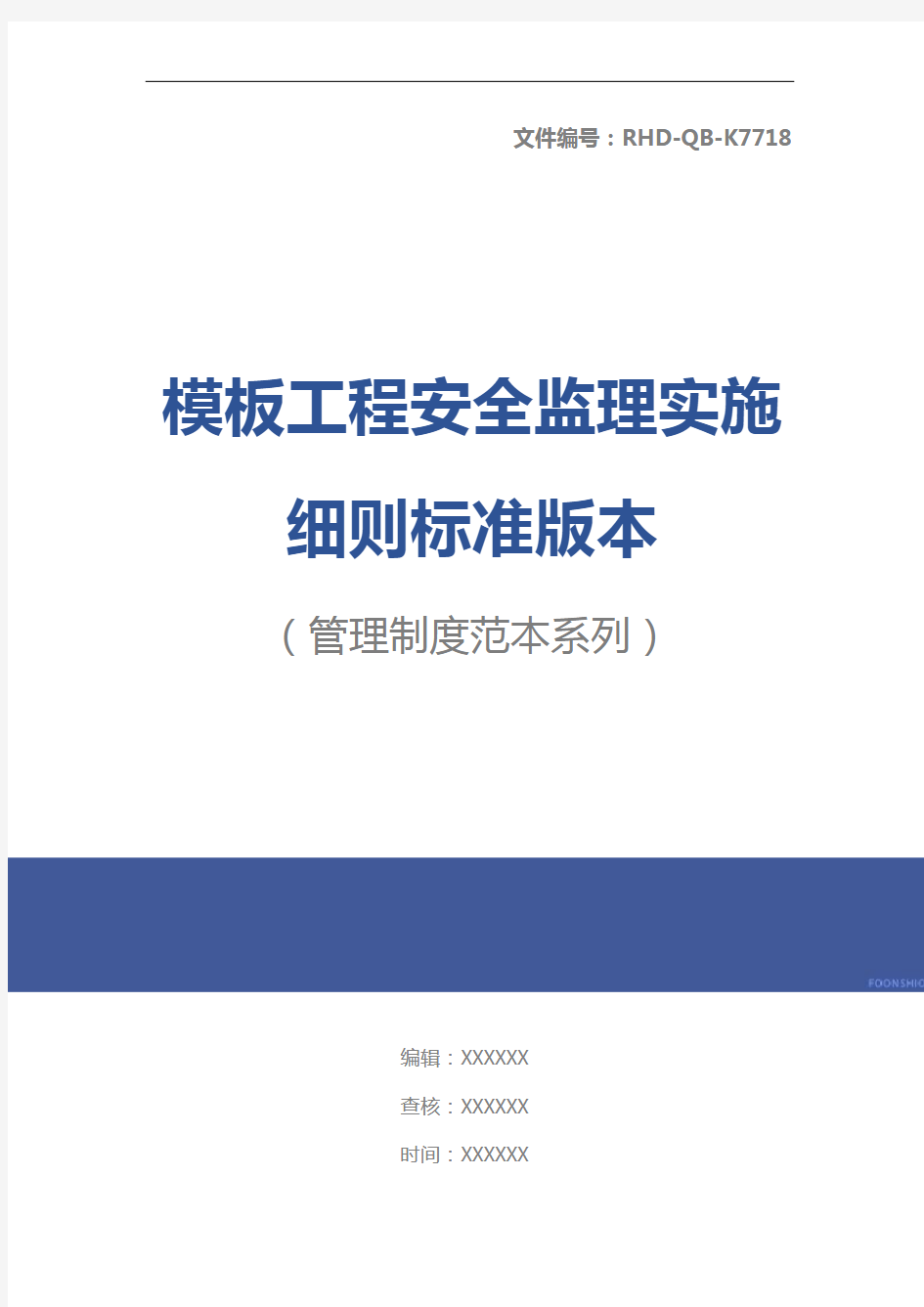 模板工程安全监理实施细则标准版本