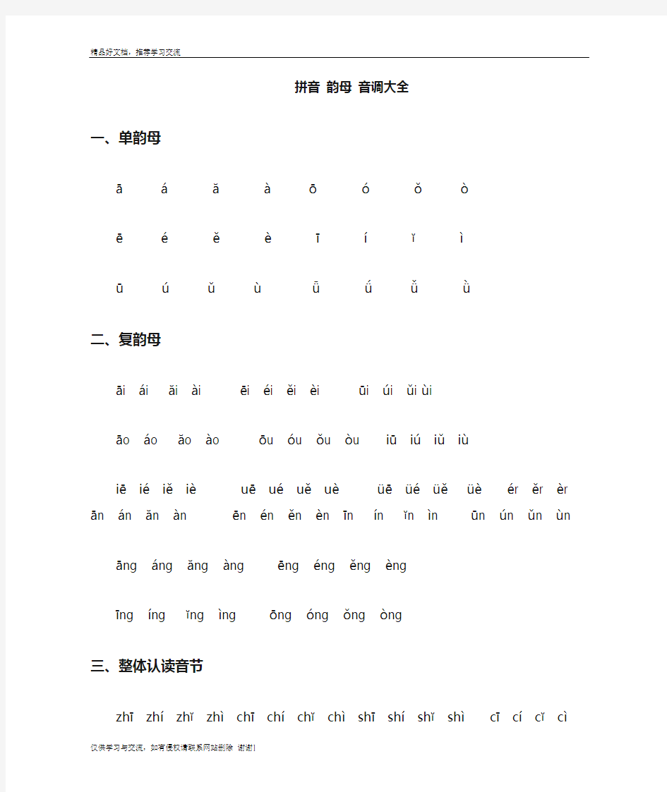 最新拼音 韵母音调大全