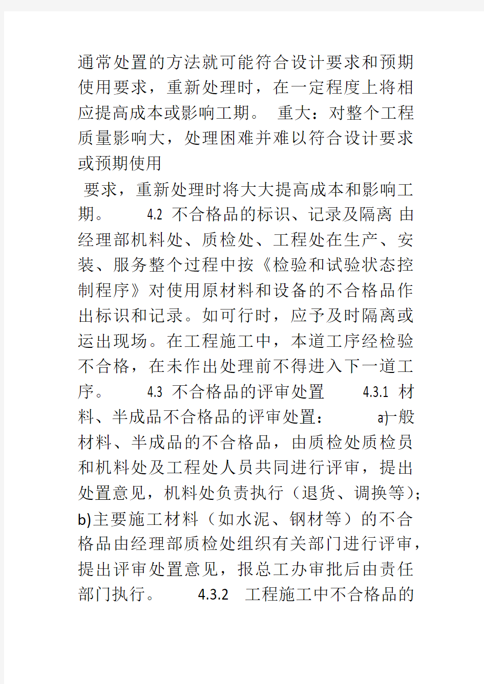 不合格品控制办法