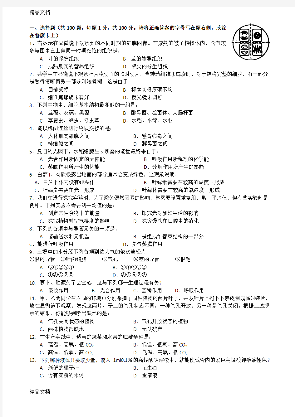 最新广东省初中生物竞赛