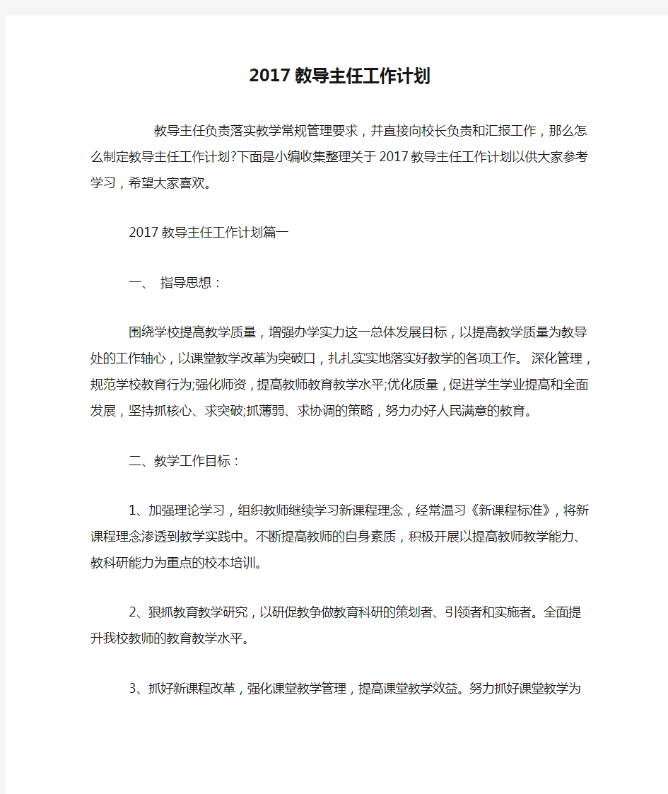 2017教导主任工作计划