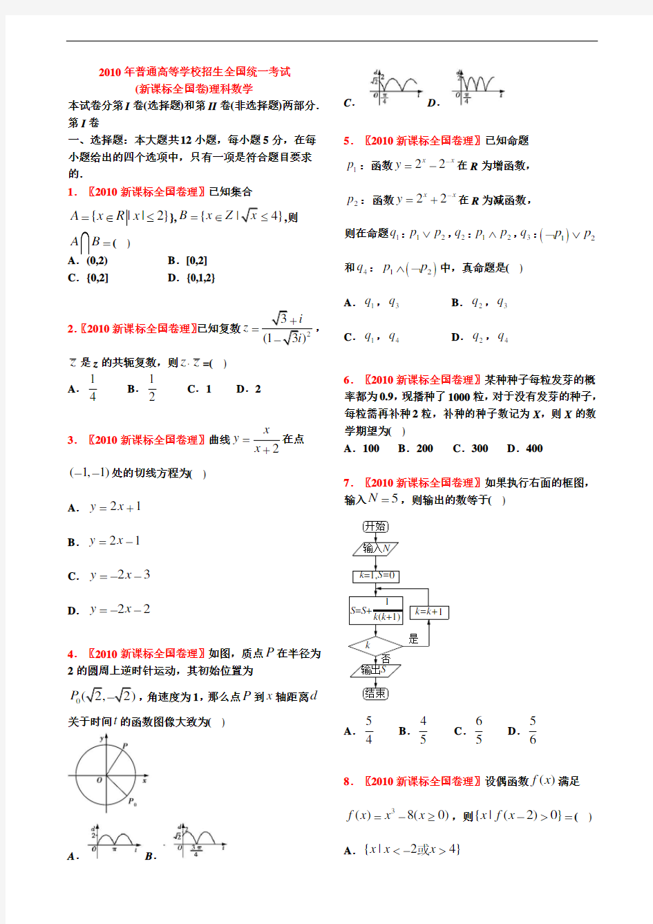 2010年高考理科数学试题(全国新课标卷)【学生试卷】