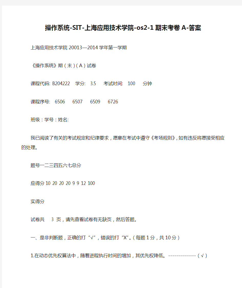 操作系统-SIT-上海应用技术学院-os2-1期末考卷A-答案