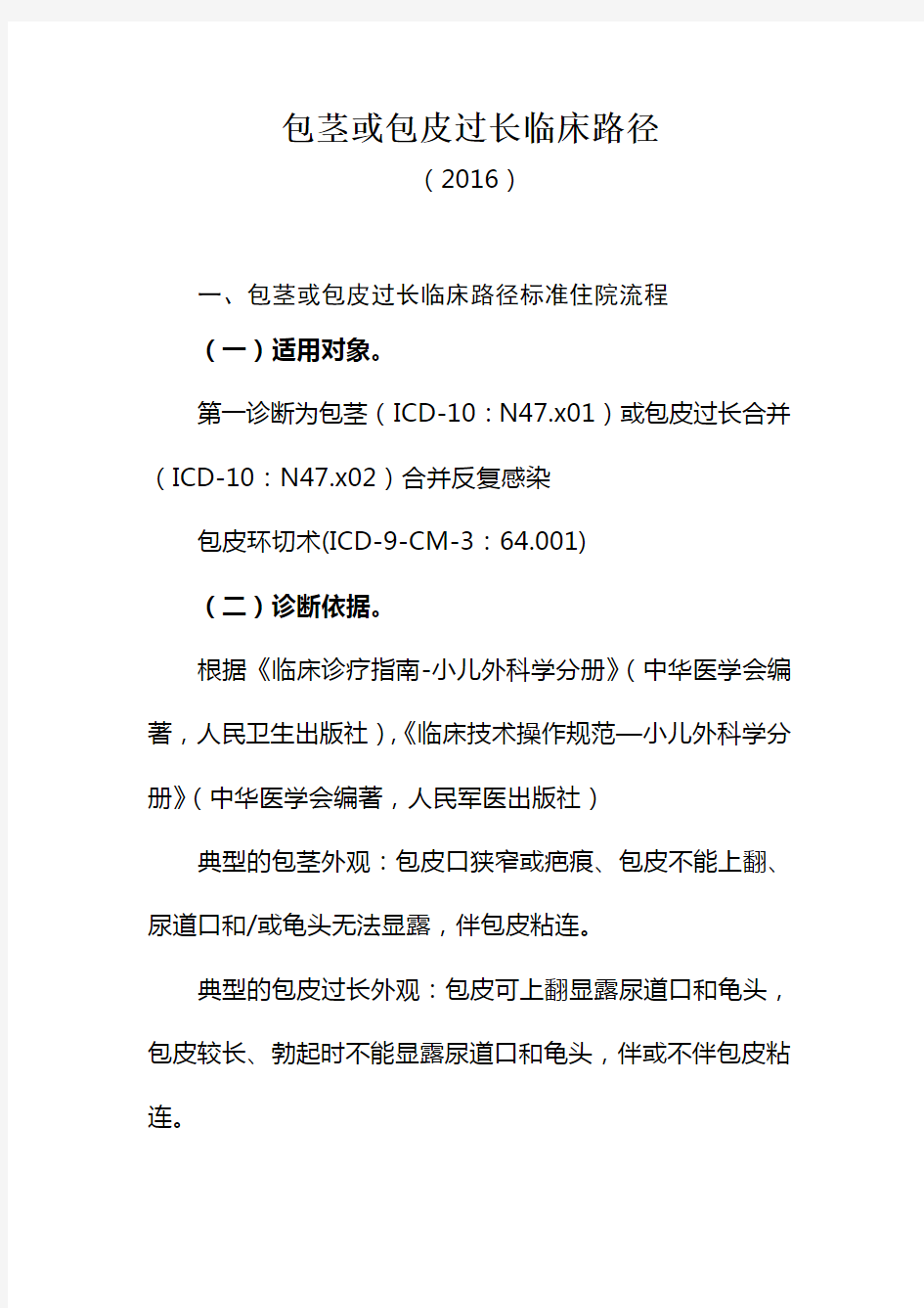 包茎或包皮过长临床路径文本