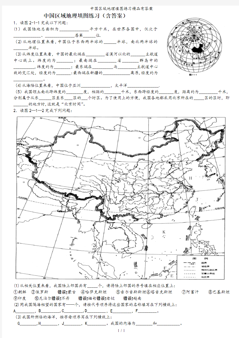 中国区域地理填图练习精品有答案