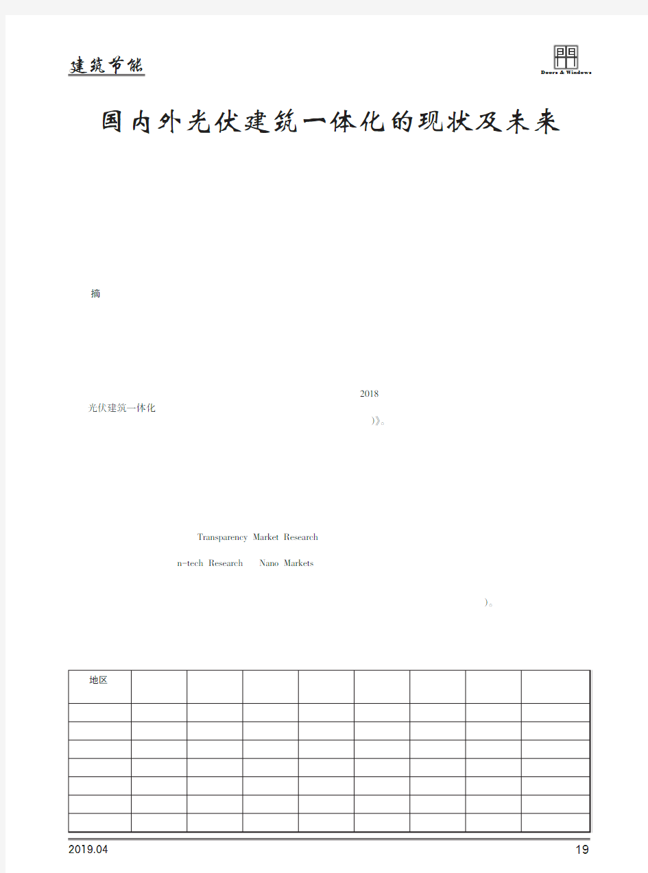 国内外光伏建筑一体化的现状及未来发展趋势研究