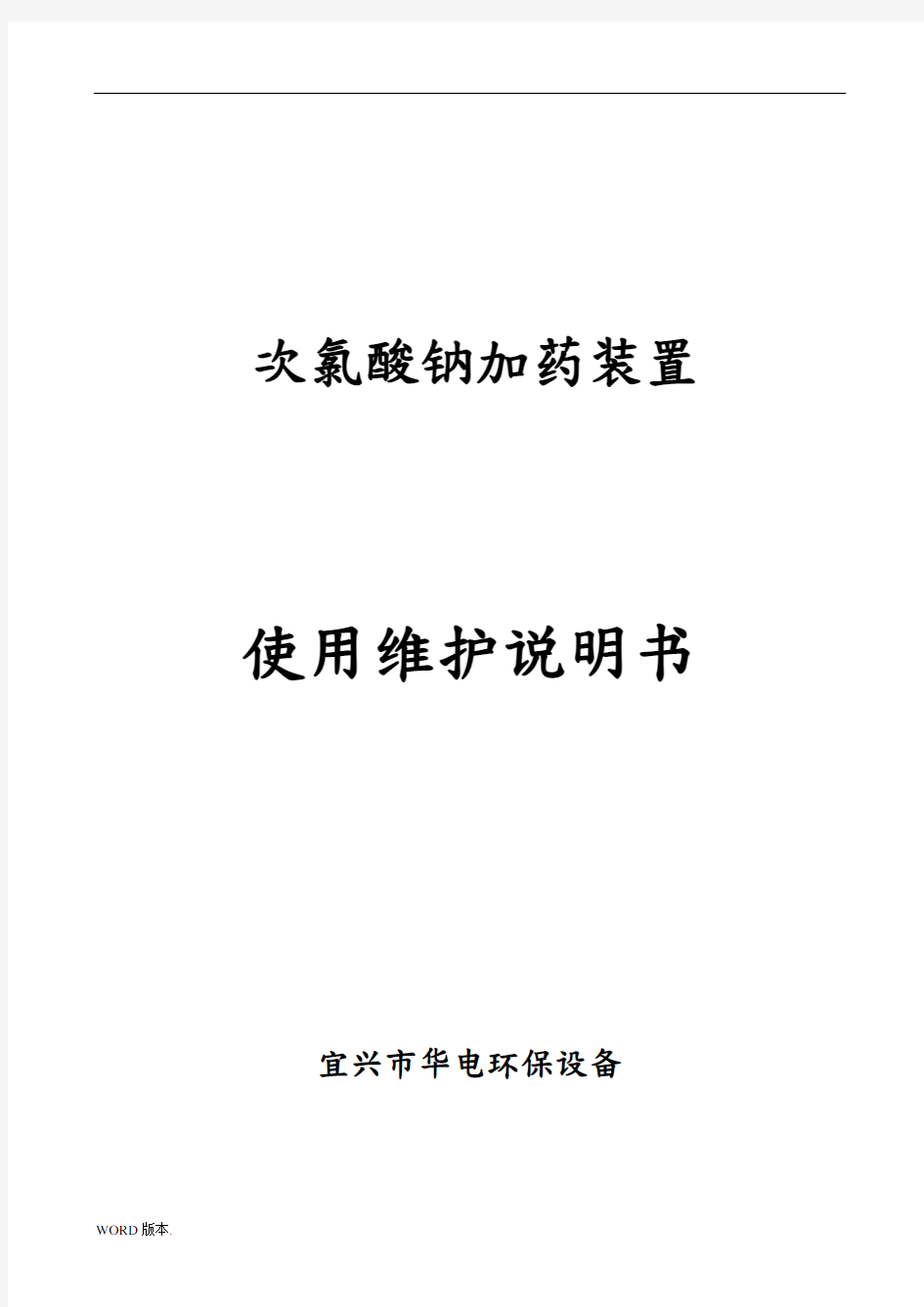 次氯酸钠加药装置使用维护说明书