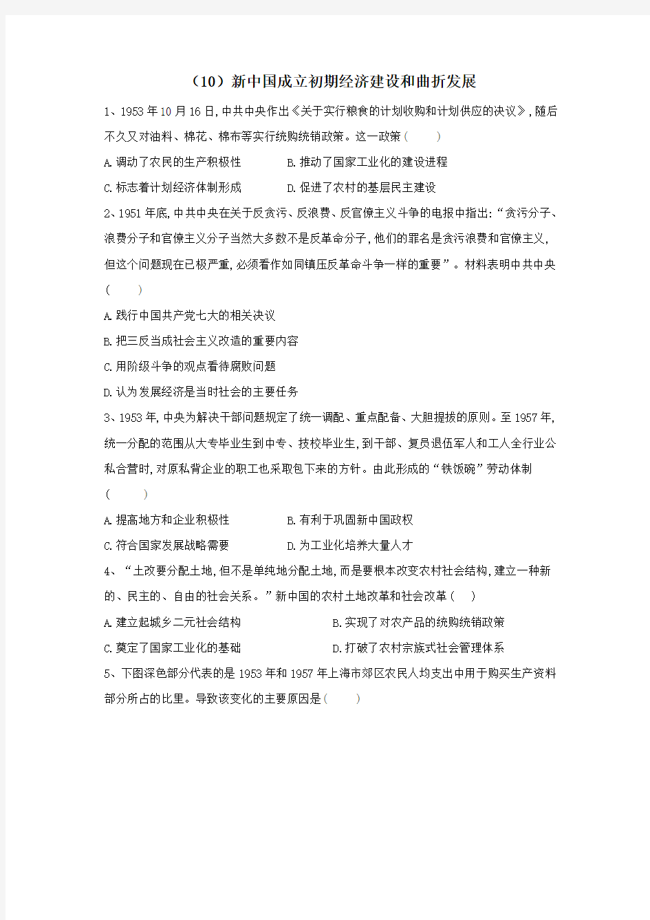 2018_2019学年高中历史暑假作业(10)新中国成立初期经济建设和曲折发展(含解析)