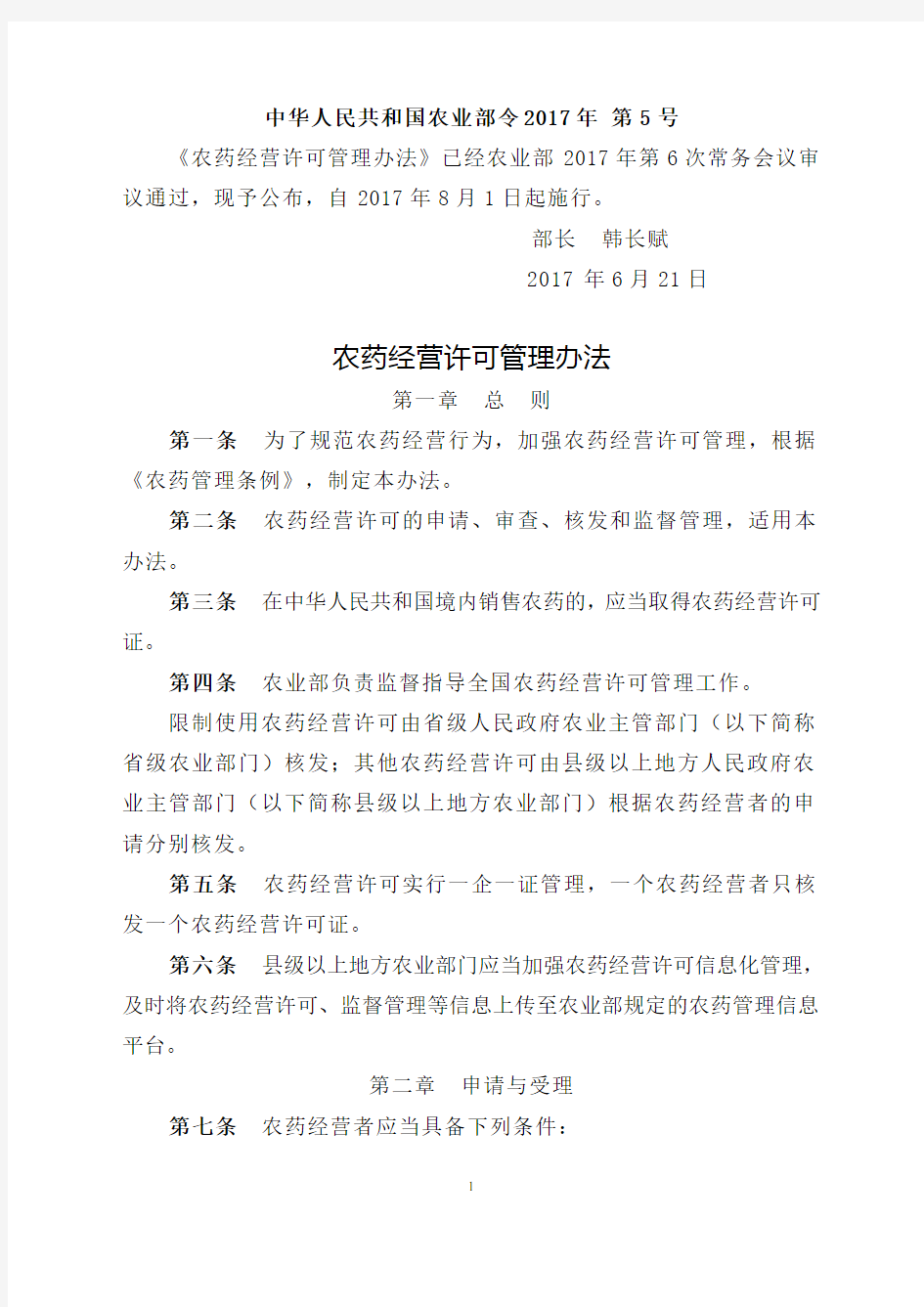 农药经营许可管理办法   中华人民共和国农业部令2017年 第5号