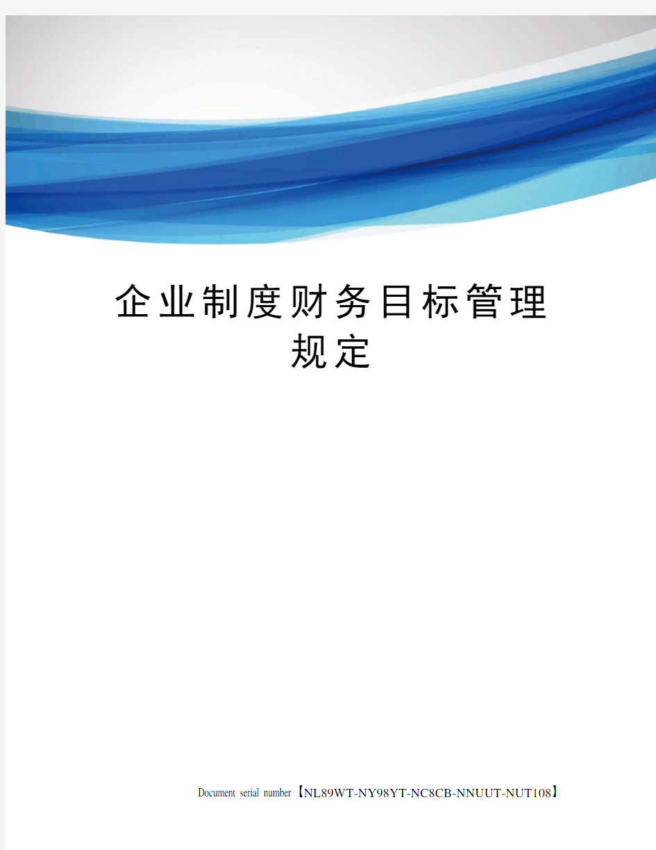 企业制度财务目标管理规定