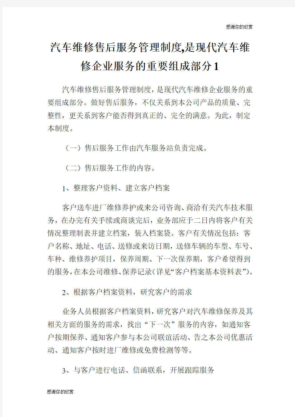 汽车维修售后服务管理制度是现代汽车维修企业服务的重要组成部分.doc