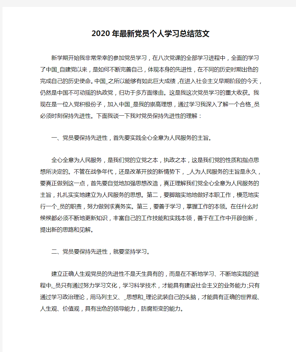 2020年最新党员个人学习总结范文