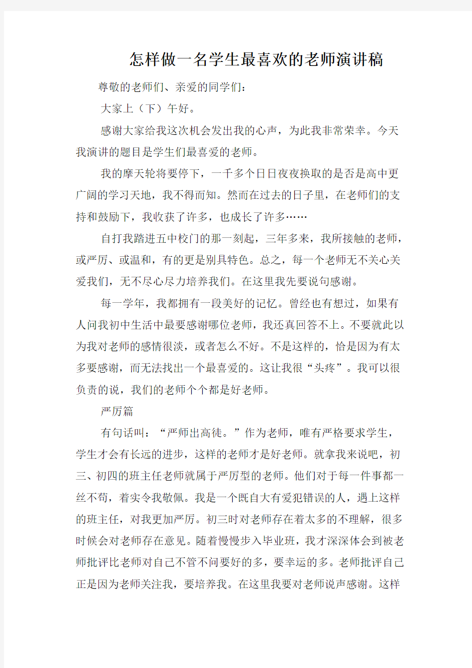 怎样做一名学生最喜欢的老师演讲稿