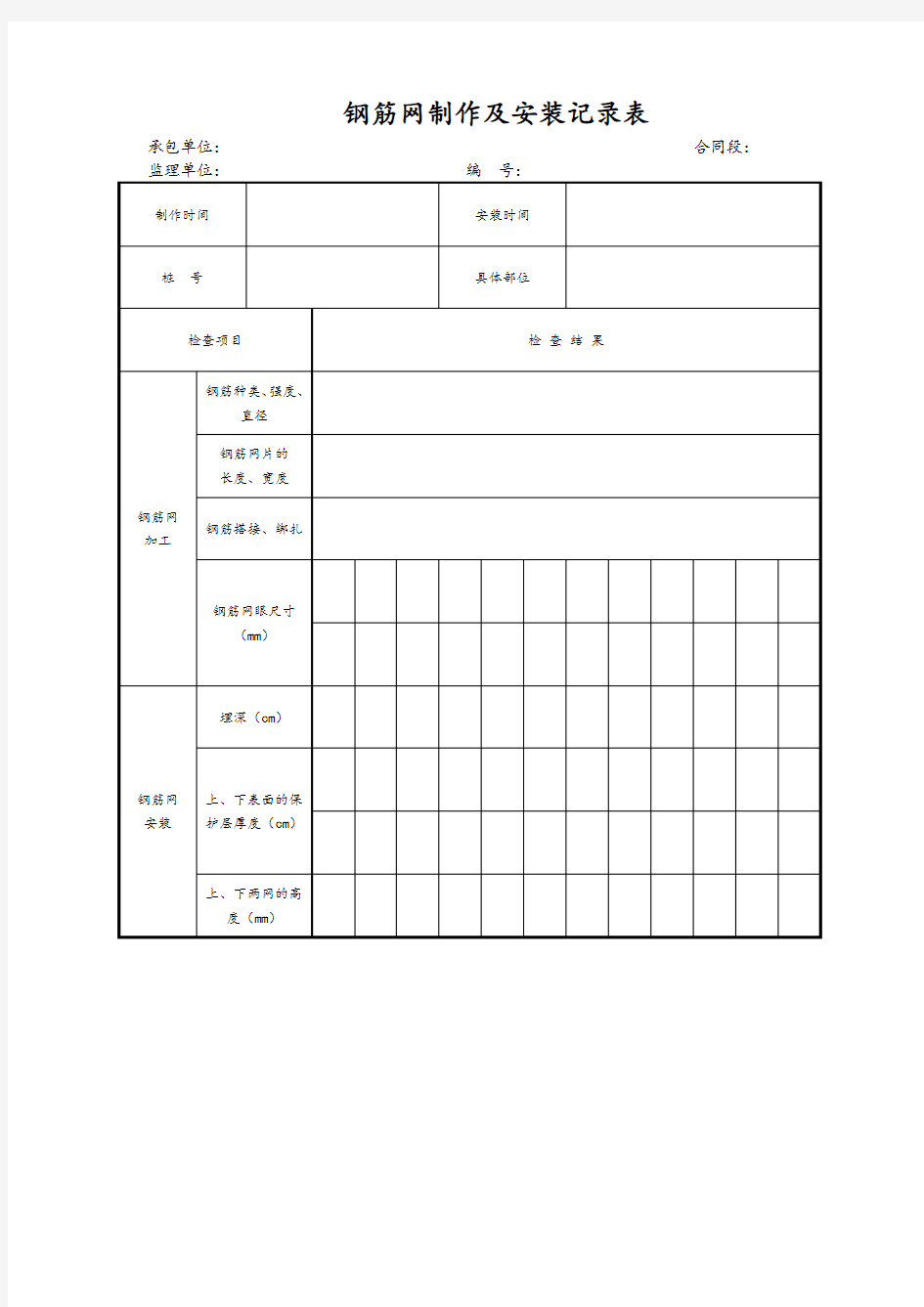 钢筋网制作及安装记录表