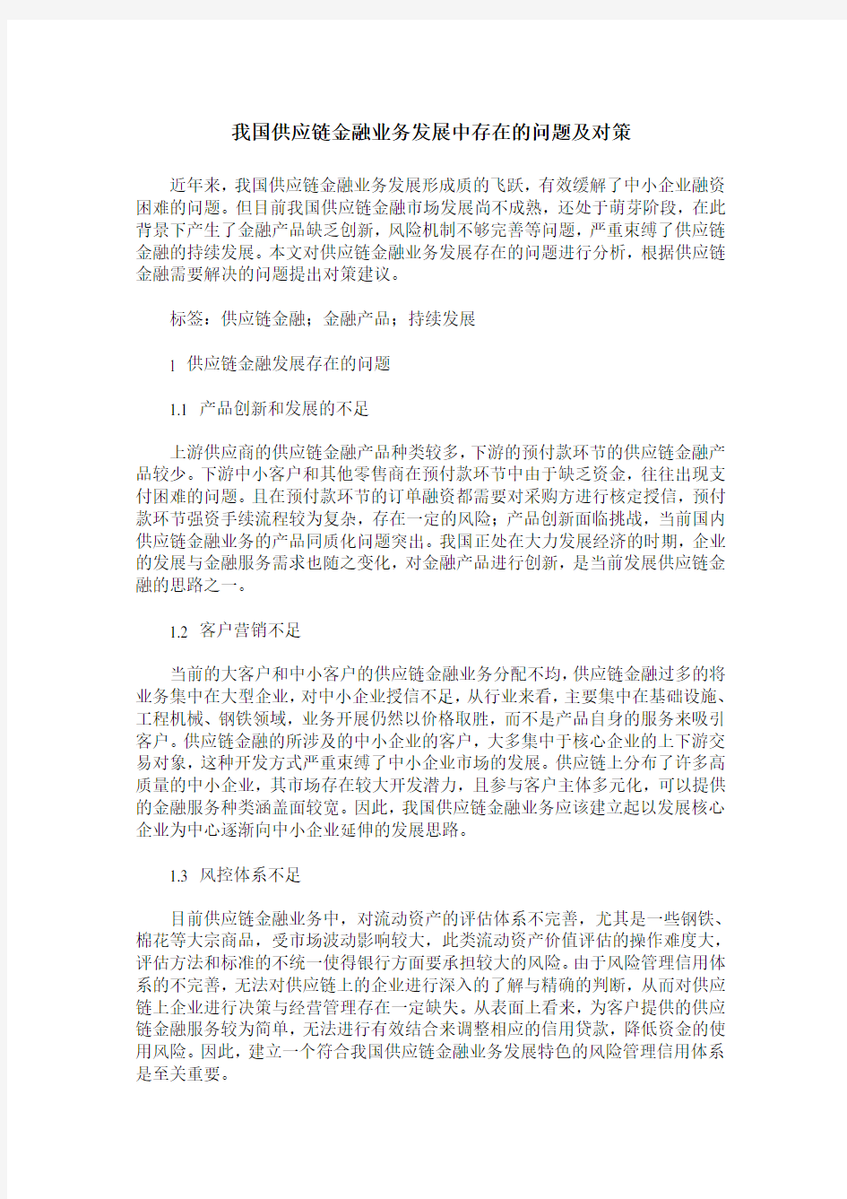 我国供应链金融业务发展中存在的问题及对策